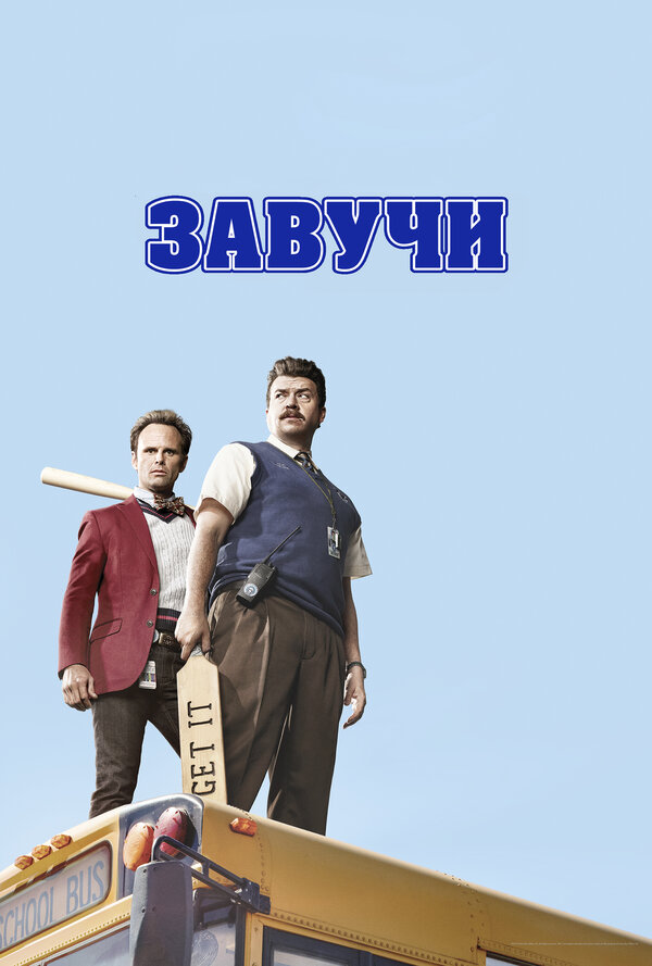 Завучи - постер сериала